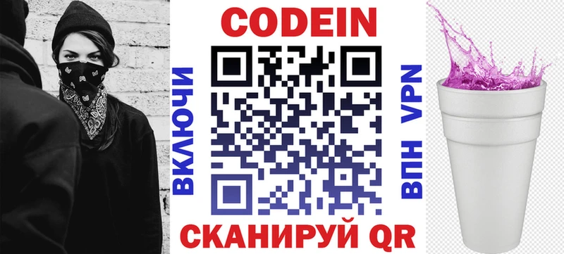 Codein напиток Lean (лин)  Циолковский 